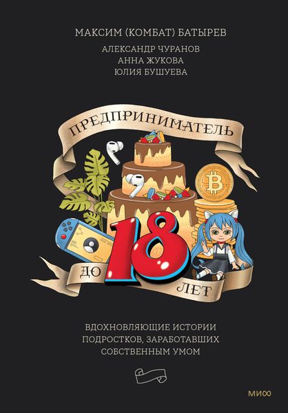 Обложка книги  «Предприниматель до 18 лет. Вдохновляющие истории подростков, заработавших собственным умом»