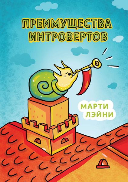Обложка книги  «Преимущества интровертов»
