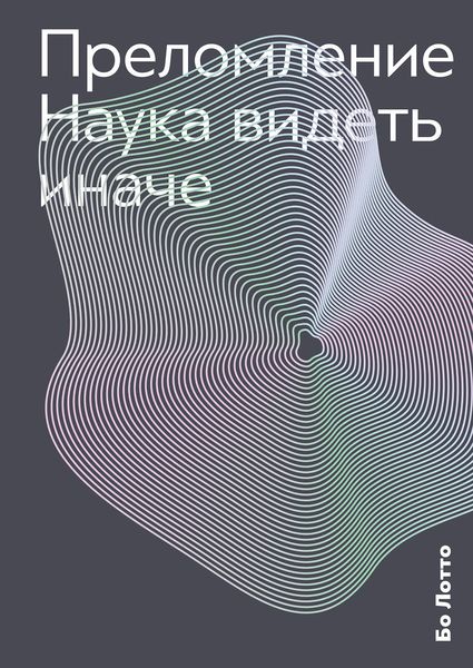 Обложка книги  «Преломление. Наука видеть иначе»