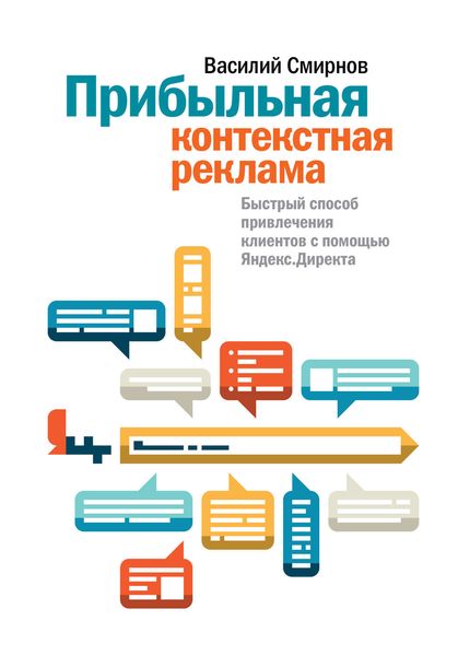 Обложка книги  «Прибыльная контекстная реклама. Быстрый способ привлечения клиентов с помощью Яндекс.Директа»