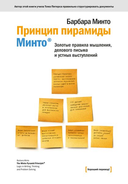 Обложка книги  «Принцип пирамиды Минто®. Золотые правила мышления, делового письма и устных выступлений»