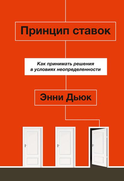 Обложка книги  «Принцип ставок»