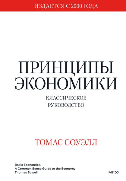 Обложка книги  «Принципы экономики. Классическое руководство»