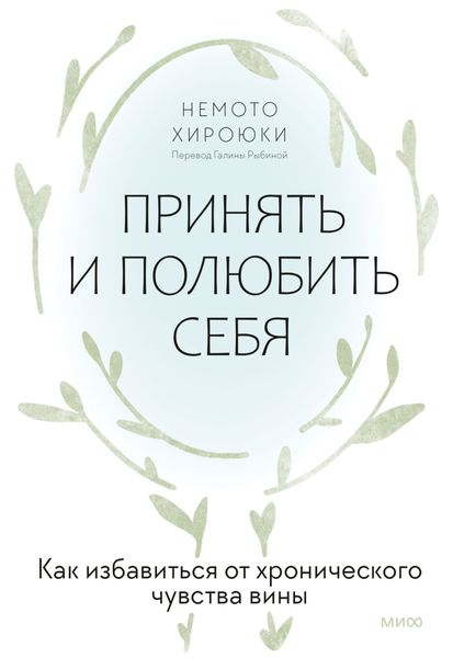 Обложка книги  «Принять и полюбить себя. Как избавиться от хронического чувства вины»