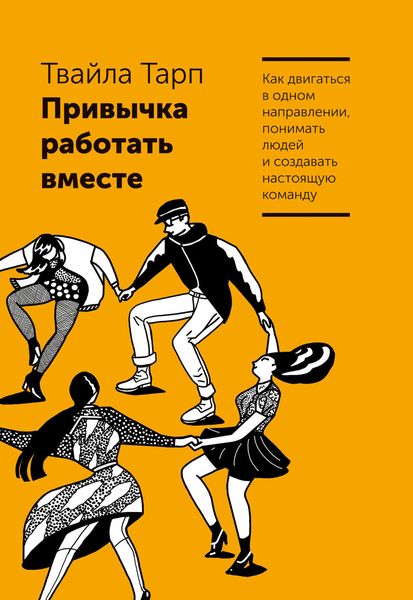 Обложка книги  «Привычка работать вместе»