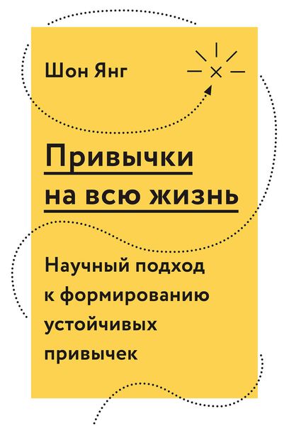Обложка книги  «Привычки на всю жизнь. Научный подход к формированию устойчивых привычек»
