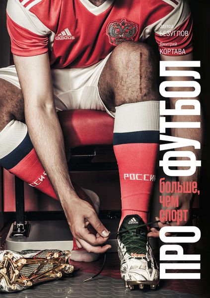 Обложка книги  «Про футбол»