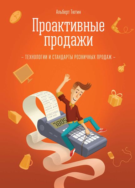 Обложка книги «Проактивные продажи. Технологии и стандарты розничных продаж»