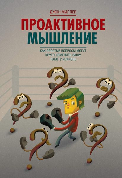Обложка книги  «Проактивное мышление. Как простые вопросы могут круто изменить вашу работу и жизнь»
