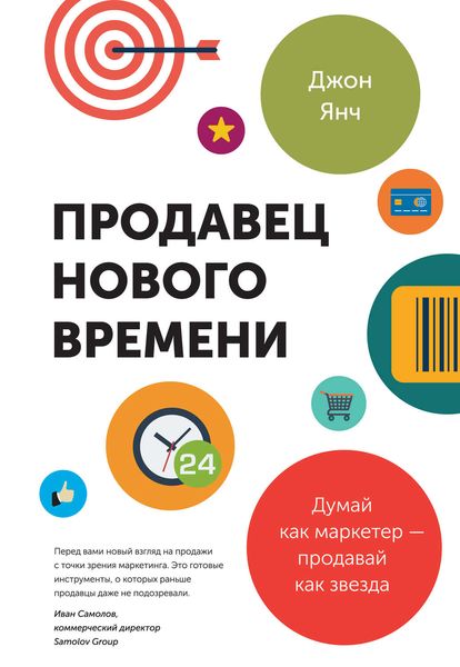 Обложка книги «Продавец нового времени. Думай как маркетер – продавай как звезда»