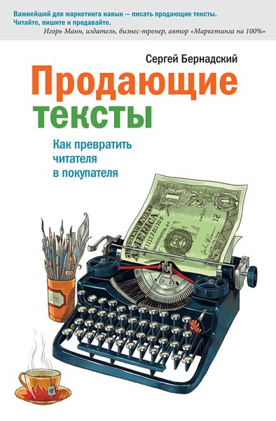 Обложка книги  «Продающие тексты. Как превратить читателя в покупателя»