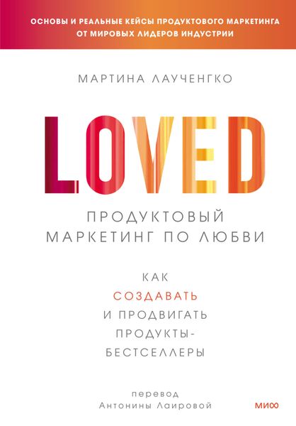 Обложка книги  «Продуктовый маркетинг по любви. Как создавать и продвигать продукты-бестселлеры»
