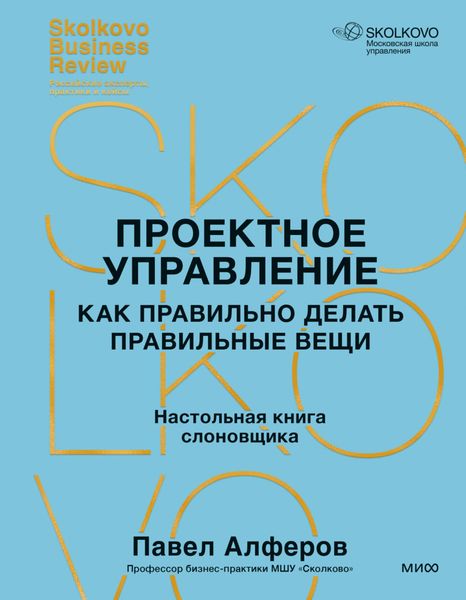 Обложка книги  «Проектное управление. Как правильно делать правильные вещи»