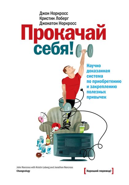 Обложка книги  «Прокачай себя! Научно доказанная система по приобретению и закреплению полезных привычек»