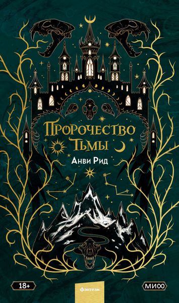 Обложка книги  «Пророчество тьмы»