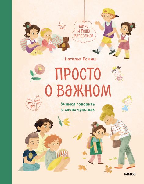 Обложка книги  «Просто о важном. Мира и Гоша взрослеют. Учимся говорить о своих чувствах»