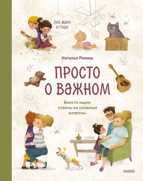 Обложка книги  «Просто о важном. Про Миру и Гошу. Вместе ищем ответы на сложные вопросы»