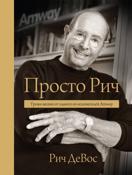 Обложка книги  «Просто Рич: уроки жизни от одного из основателей Amway»