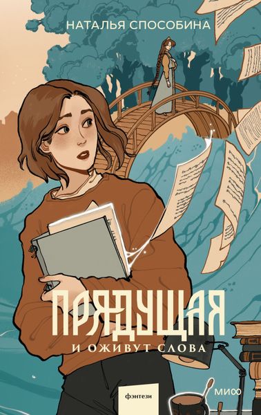 Обложка книги  «Прядущая. И оживут слова»
