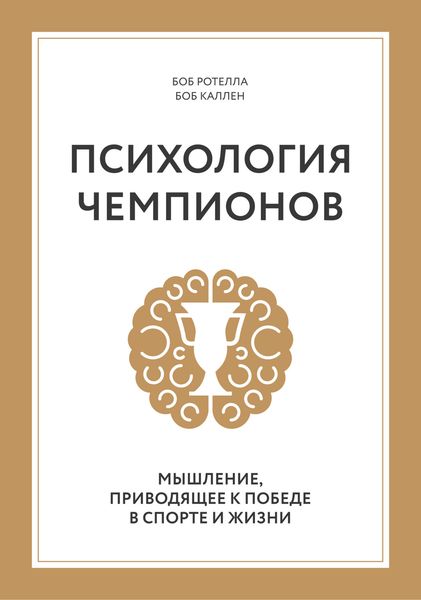 Обложка книги  «Психология чемпионов. Мышление, приводящее к победе в спорте и жизни»