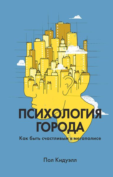 Обложка книги  «Психология города. Как быть счастливым в мегаполисе»