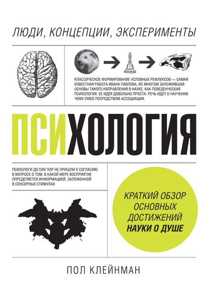 Обложка книги «Психология. Люди, концепции, эксперименты»