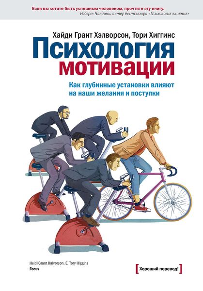 Обложка книги  «Психология мотивации. Как глубинные установки влияют на наши желания и поступки»