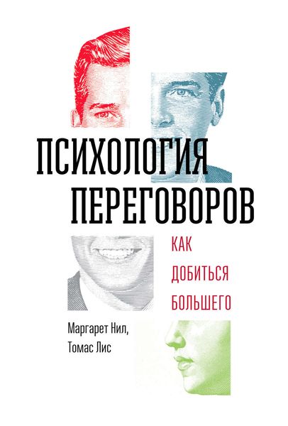 Обложка книги  «Психология переговоров. Как добиться большего»