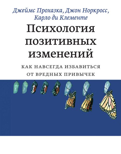 Обложка книги  «Психология позитивных изменений. Как навсегда избавиться от вредных привычек»