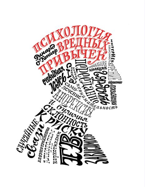 Обложка книги «Психология вредных привычек»