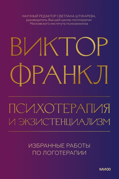 Обложка книги  «Психотерапия и экзистенциализм. Избранные работы по логотерапии»