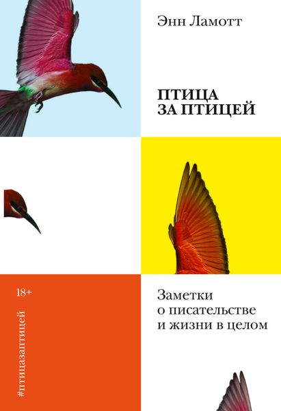 Обложка книги  «Птица за птицей. Заметки о писательстве и жизни в целом»