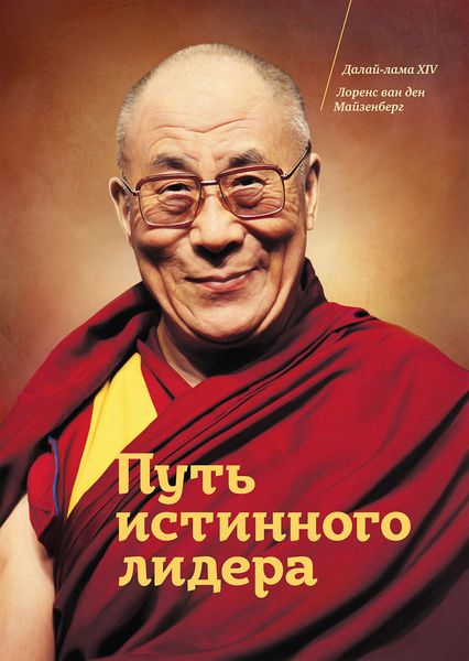 Обложка книги «Путь истинного лидера»