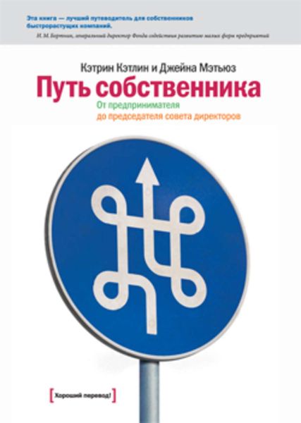 Обложка книги  «Путь собственника. От предпринимателя до председателя совета директоров»