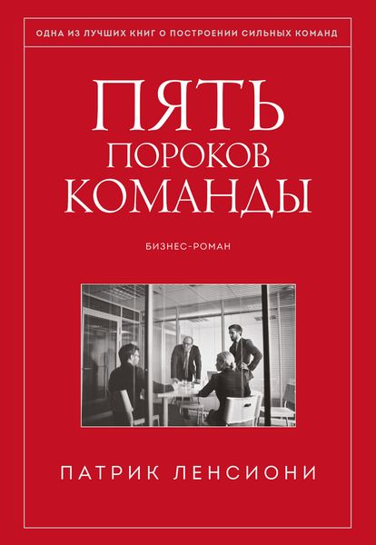 Обложка книги «Пять пороков команды»