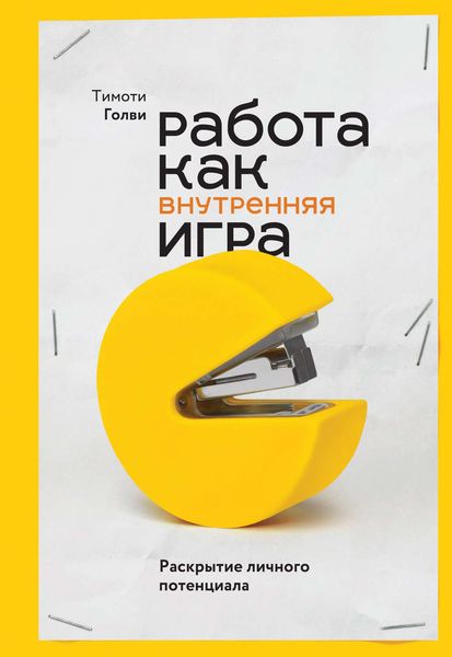 Обложка книги  «Работа как внутренняя игра. Раскрытие личного потенциала»