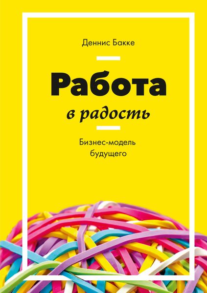 Обложка книги  «Работа в радость. Бизнес-модель будущего»