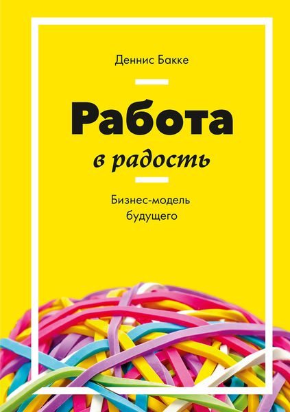 Обложка книги  «Работа в радость. Бизнес-модель будущего»