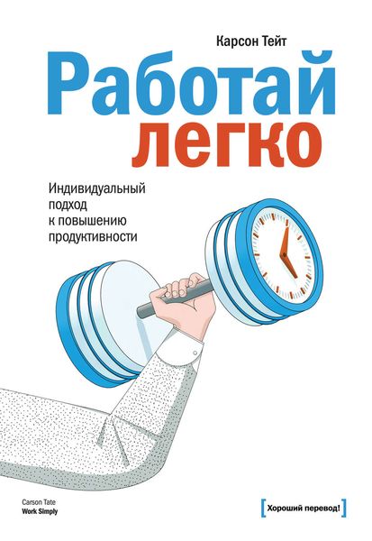 Обложка книги  «Работай легко. Индивидуальный подход к повышению продуктивности»