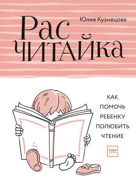 Обложка книги  «Расчитайка. Как помочь ребенку полюбить чтение»