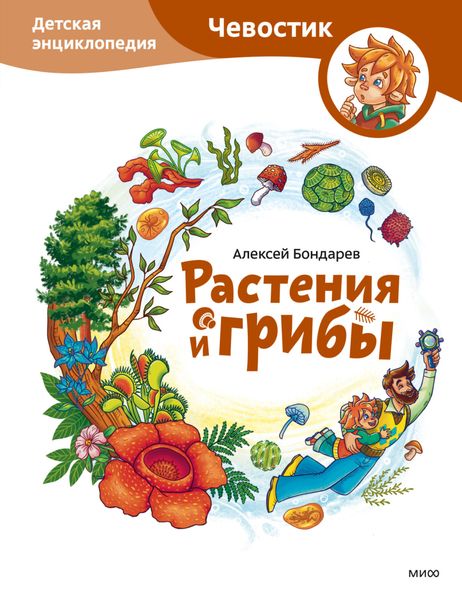Обложка книги  «Растения и грибы. Детская энциклопедия»