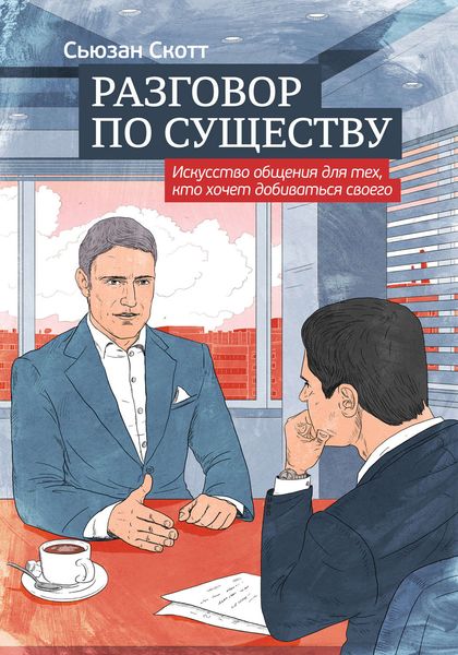 Обложка книги  «Разговор по существу: искусство общения для тех, кто хочет добиваться своего»