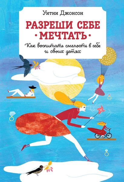 Обложка книги  «Разреши себе мечтать. Как воспитать смелость в себе и своих детях»