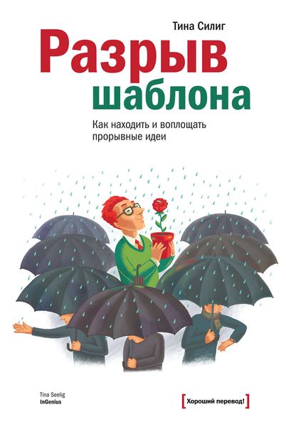 Обложка книги  «Разрыв шаблона. Как находить и воплощать прорывные идеи»