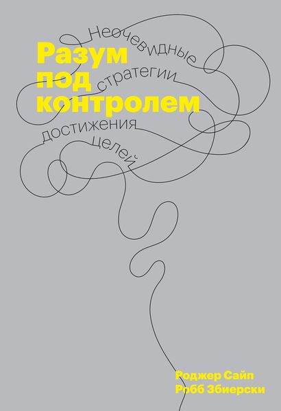 Обложка книги  «Разум под контролем»