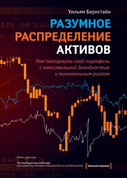 Обложка книги  «Разумное распределение активов. Как построить портфель с максимальной доходностью и минимальным риском»