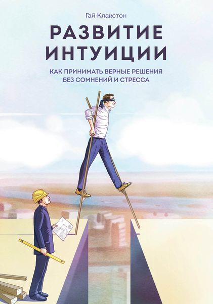 Обложка книги  «Развитие интуиции. Как принимать верные решения без сомнений и стресса»