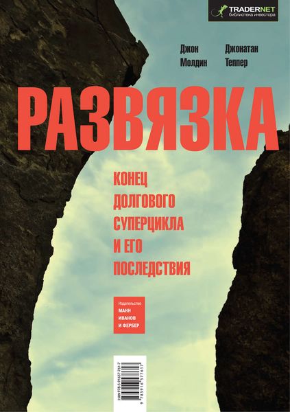 Обложка книги  «Развязка. Конец долгового суперцикла и его последствия»