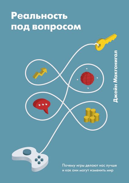 Обложка книги  «Реальность под вопросом. Почему игры делают нас лучше и как они могут изменить мир»