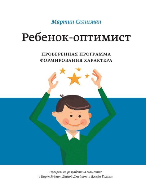 Обложка книги  «Ребенок-оптимист. Проверенная программа формирования характера»